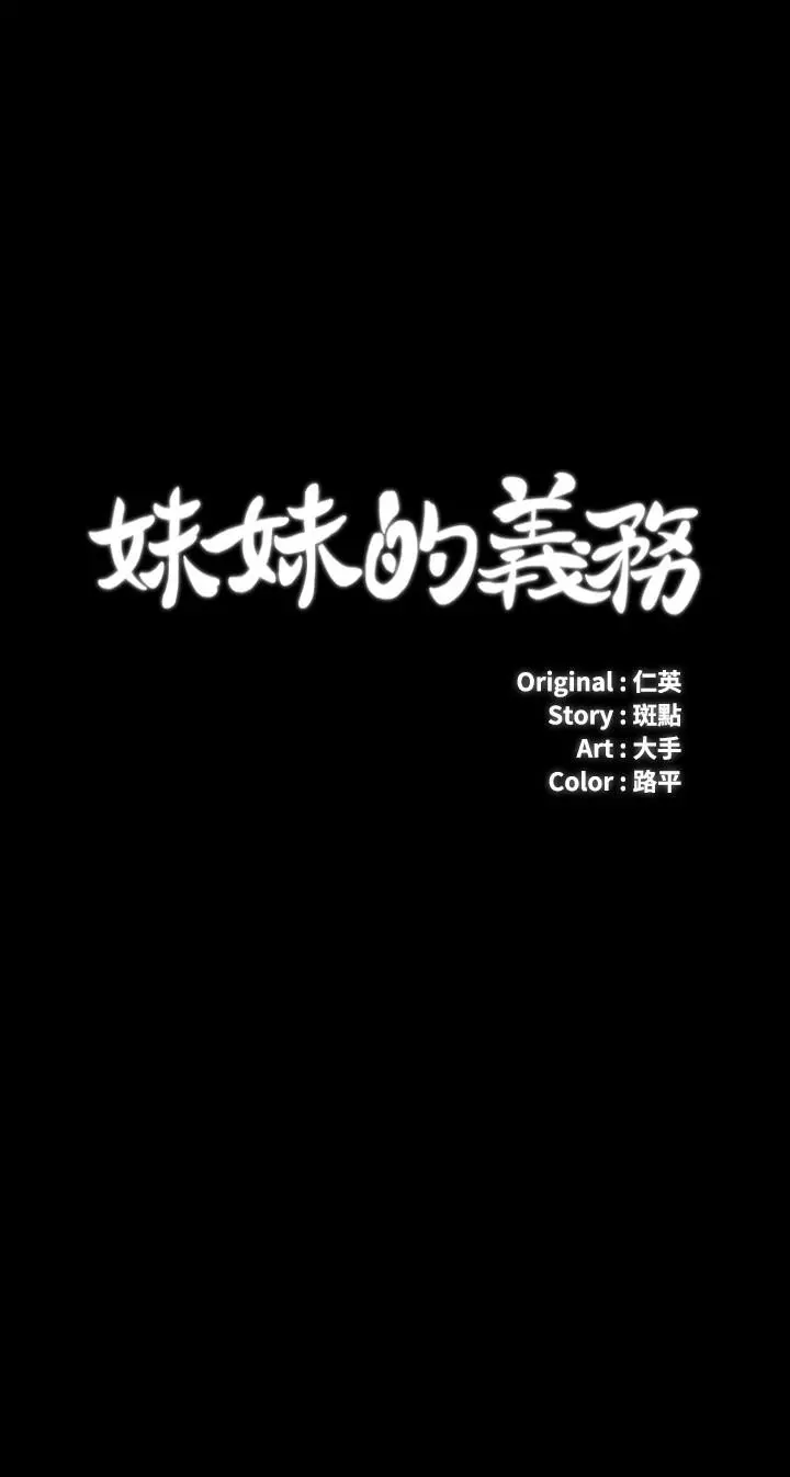 妹妹的义务 第109话-哥，一切都结束了 第3页