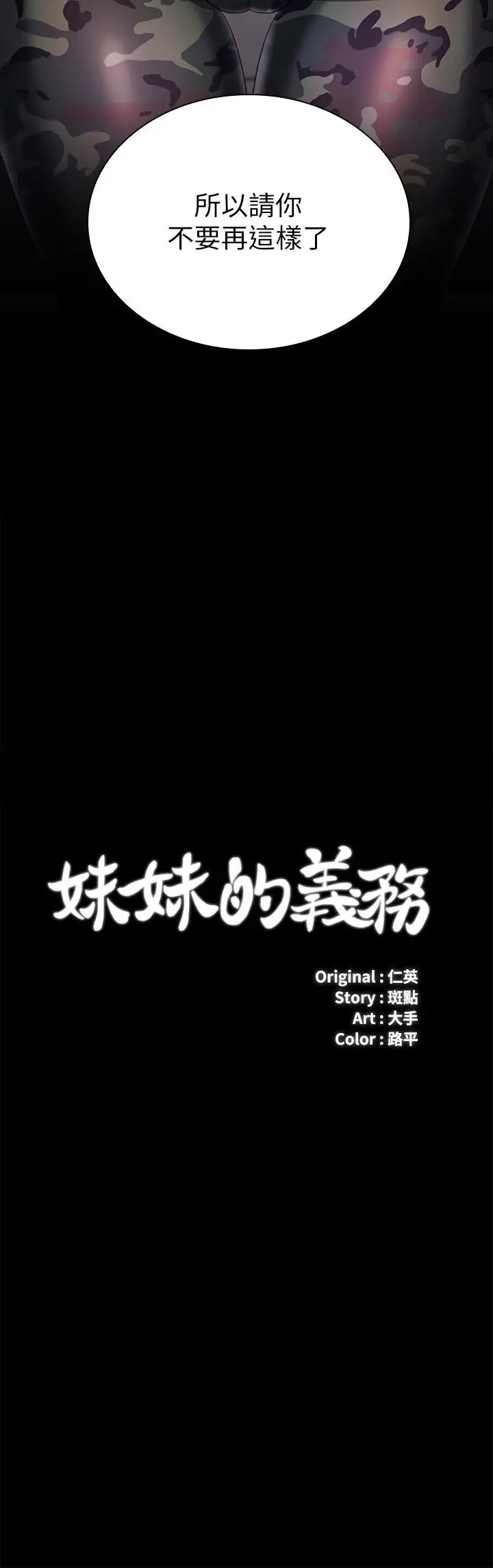 妹妹的义务 第80话-连长，你清醒一点 第3页