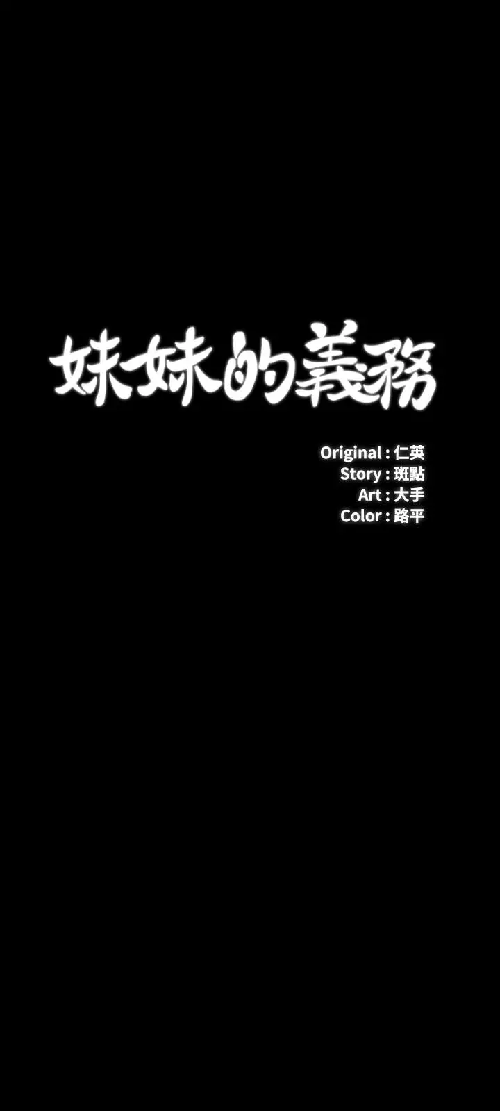 妹妹的义务 第41话-无止境的性慾 第3页
