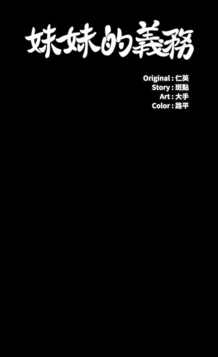 妹妹的义务 第97话-越线的当下你就死定了 第3页