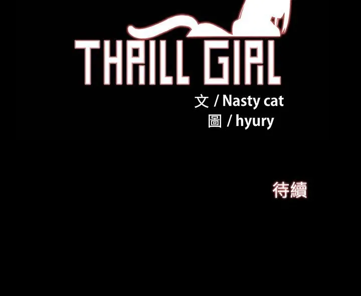 ThrillGirl 第35话 第199页