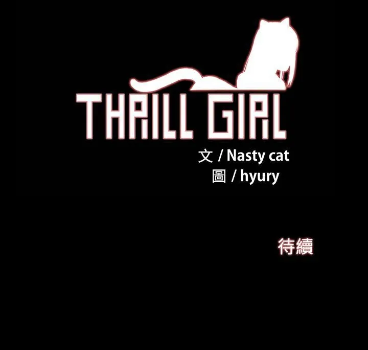 ThrillGirl 第15话 第124页