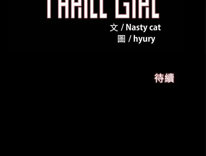 ThrillGirl 第12话 第147页