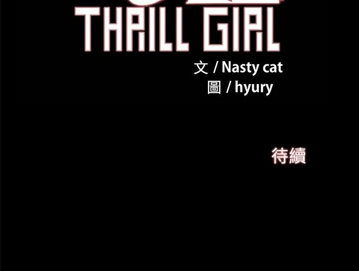 ThrillGirl 第26话 第178页