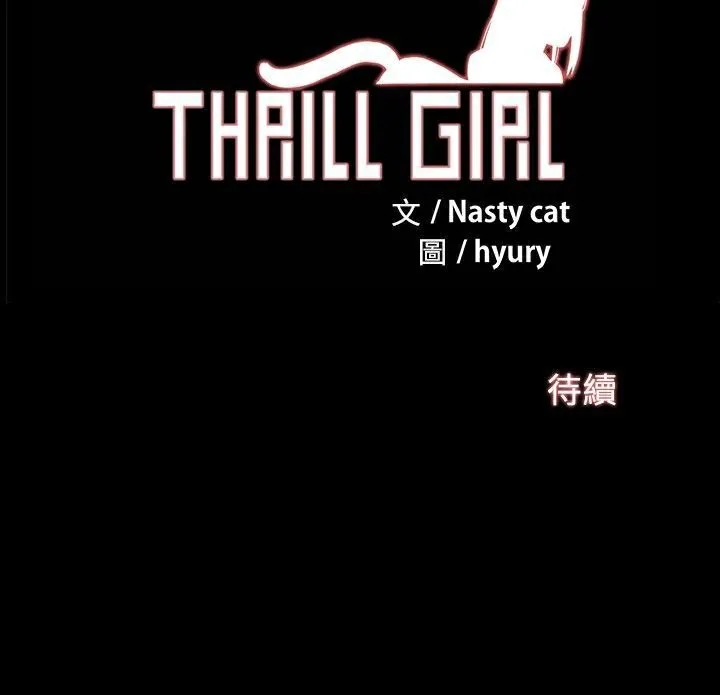 ThrillGirl 第3话 第104页
