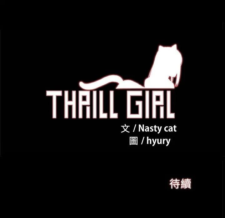ThrillGirl 第2话 第108页