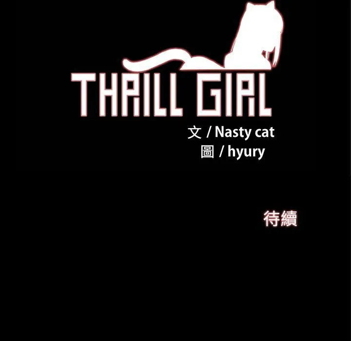 ThrillGirl 第24话 第171页