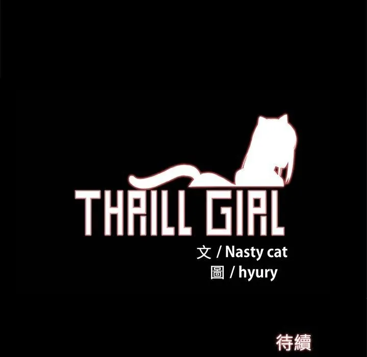 ThrillGirl 第21话 第156页