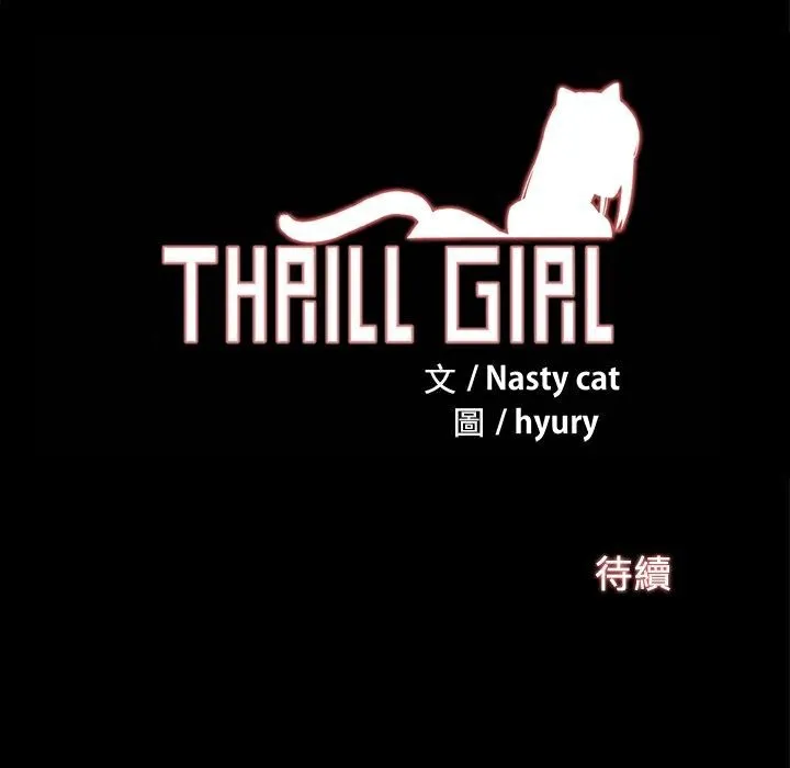 ThrillGirl 第11话 第148页