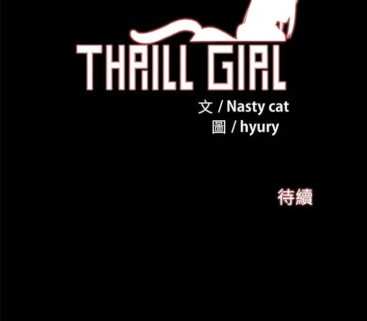 ThrillGirl 第32话 第204页