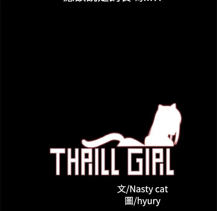 ThrillGirl 第9话 第118页