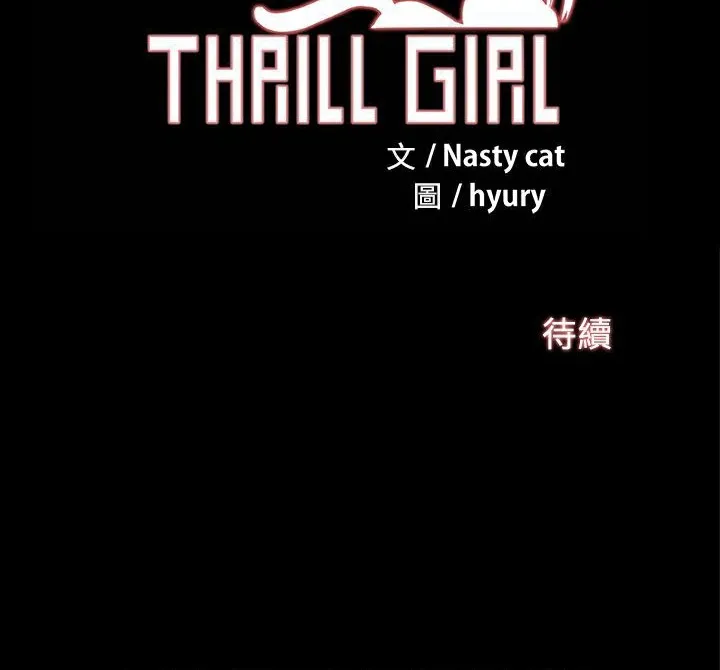 ThrillGirl 第22话 第155页
