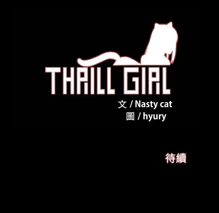 ThrillGirl 第19话 第132页
