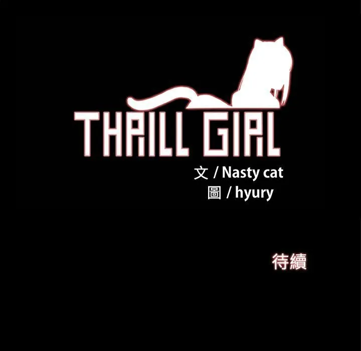 ThrillGirl 第13话 第140页