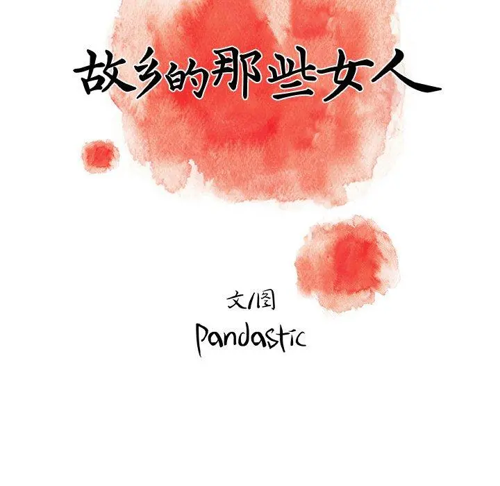 故乡的那些女人 第31话 第78页
