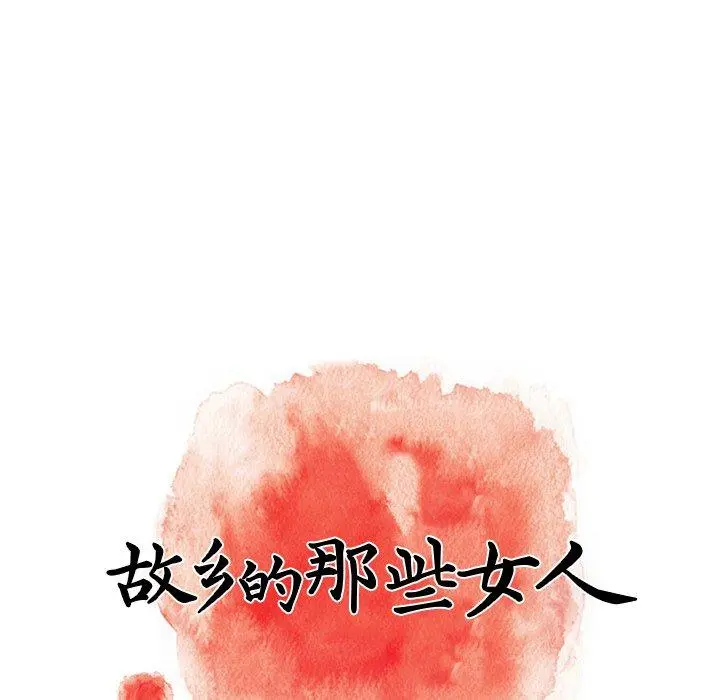故乡的那些女人 第13话 第74页