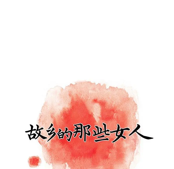 故乡的那些女人 第22话 第29页