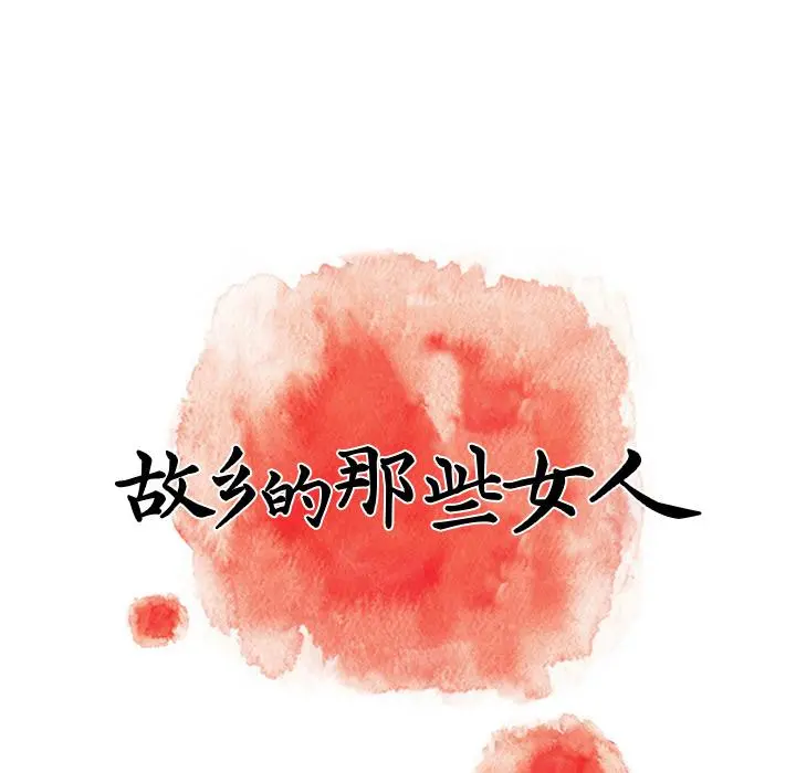 故乡的那些女人 第2话 第110页