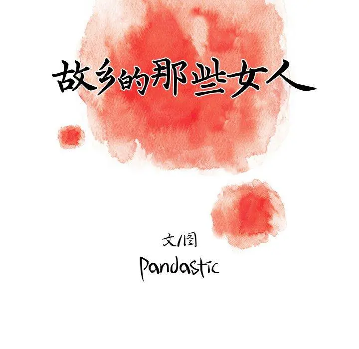 故乡的那些女人 第17话 第101页