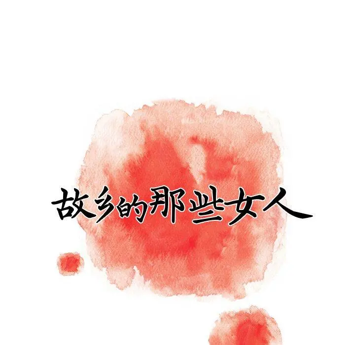 故乡的那些女人 第5话 第17页
