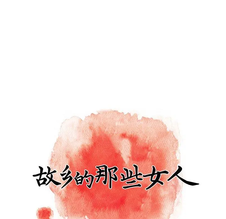 故乡的那些女人 第14话 第53页