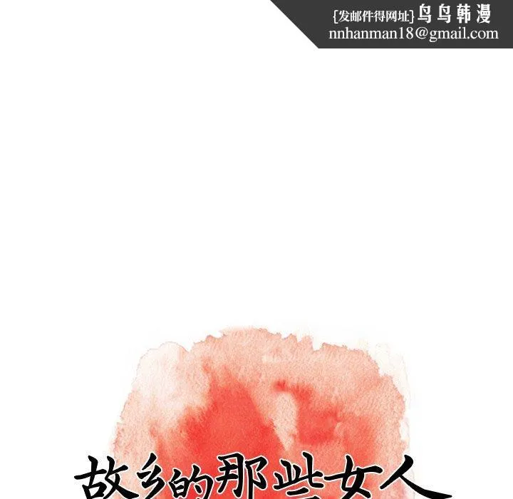 故乡的那些女人 第29话 第61页