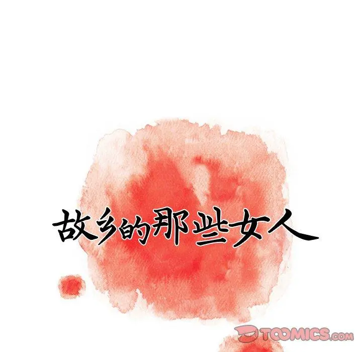 故乡的那些女人 第24话 第42页
