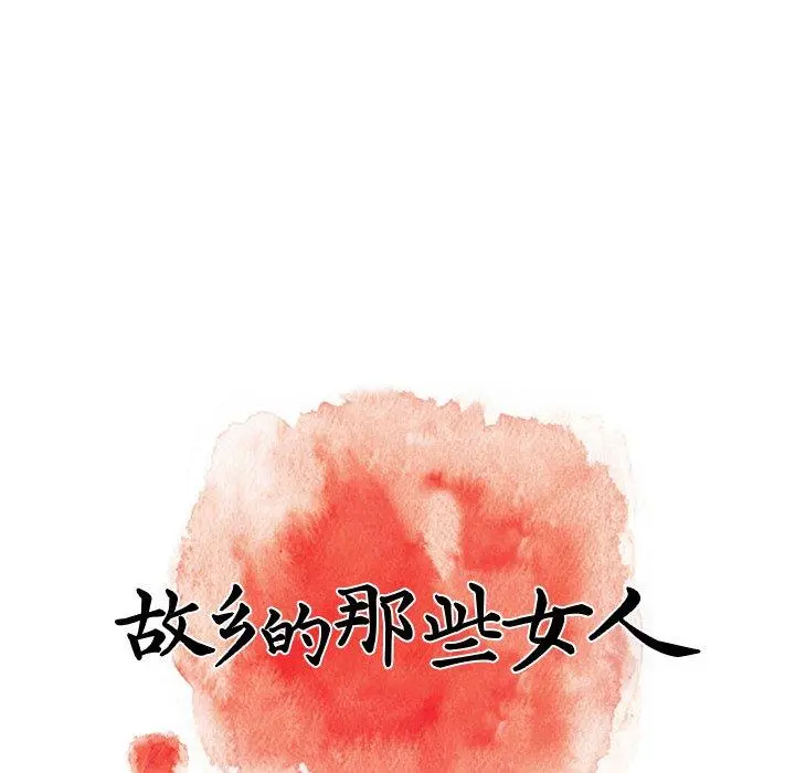 故乡的那些女人 第20话 第45页