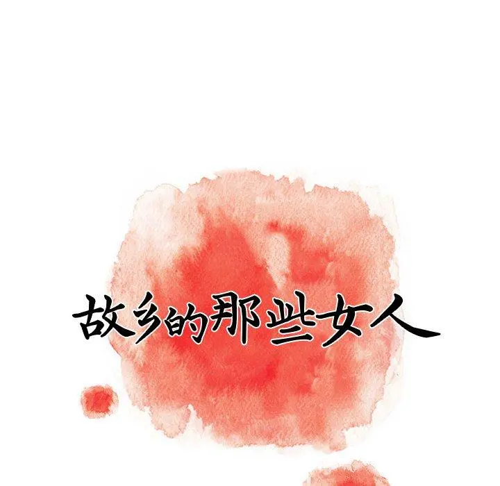 故乡的那些女人 第9话 第70页