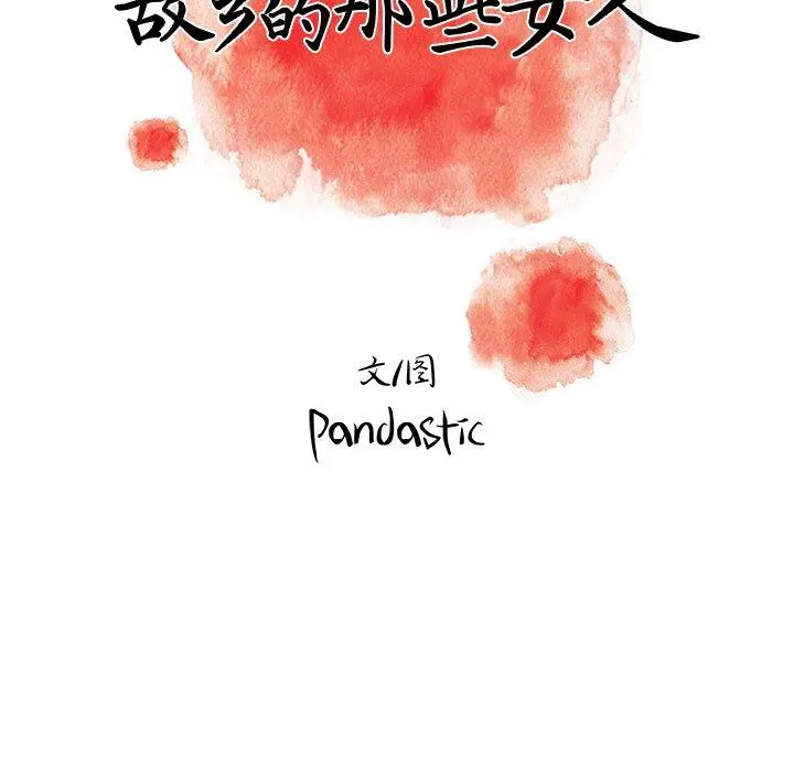 故乡的那些女人 第3话 第21页