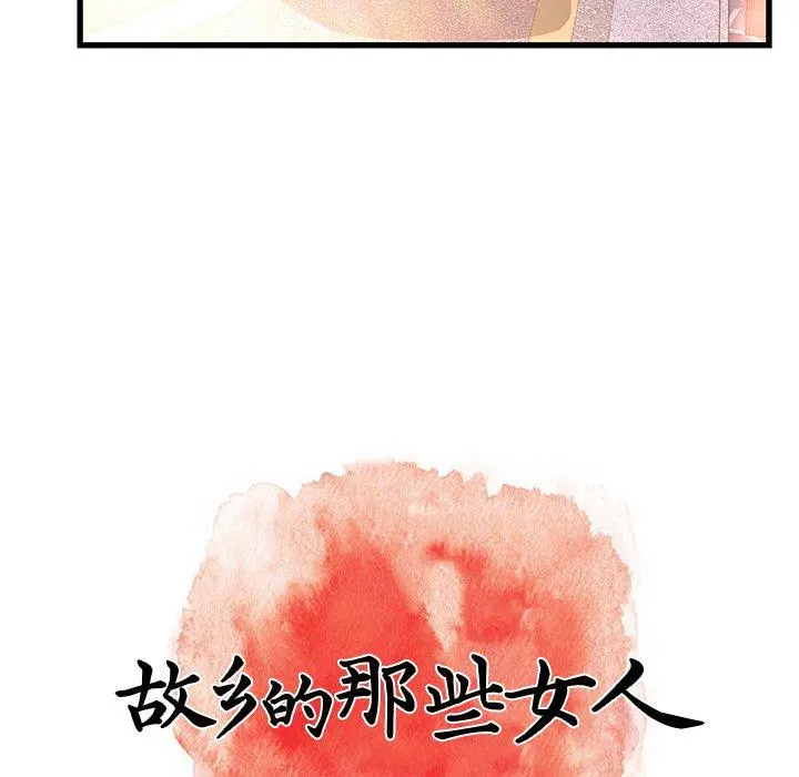 故乡的那些女人 第12话 第78页
