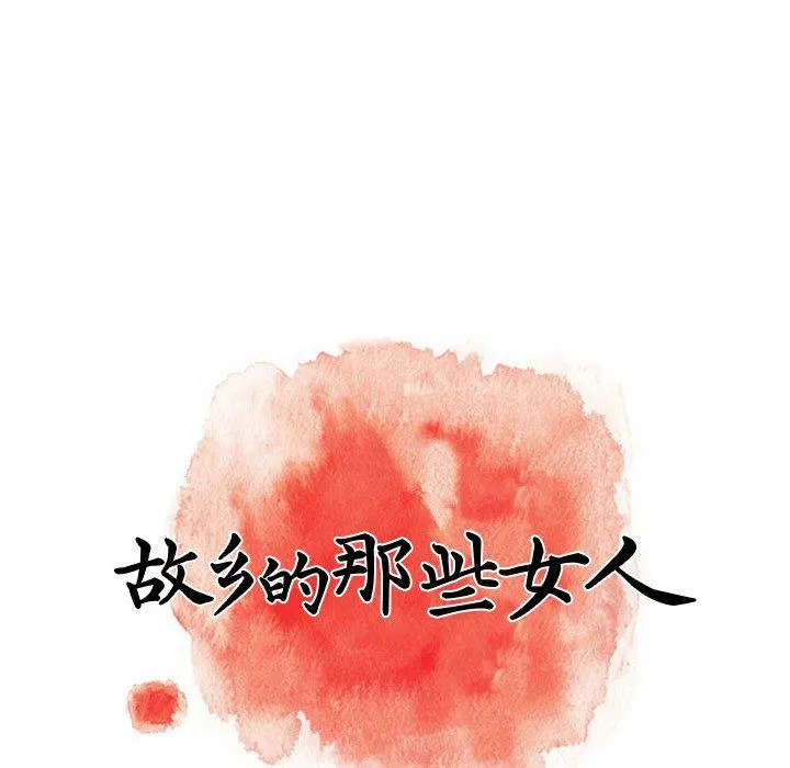 故乡的那些女人 第6话 第65页