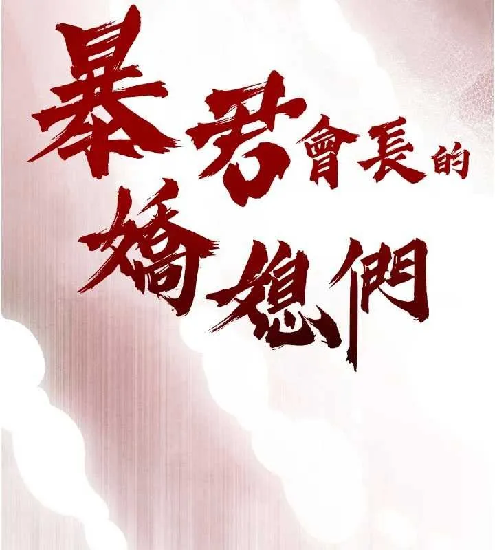 暴君会长的娇媳们 第12話-妳自己放進來吧 第13页