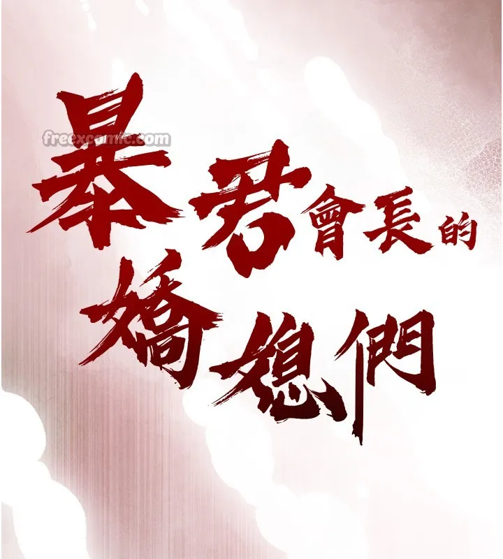 暴君会长的娇媳们 第22話-公公的性奴隸 第14页