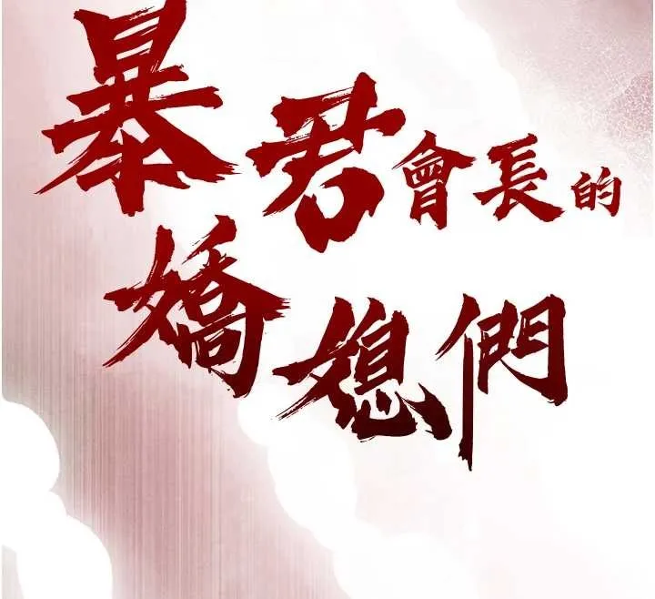 暴君会长的娇媳们 第16話-看我灌爆妳&hellip;! 第14页