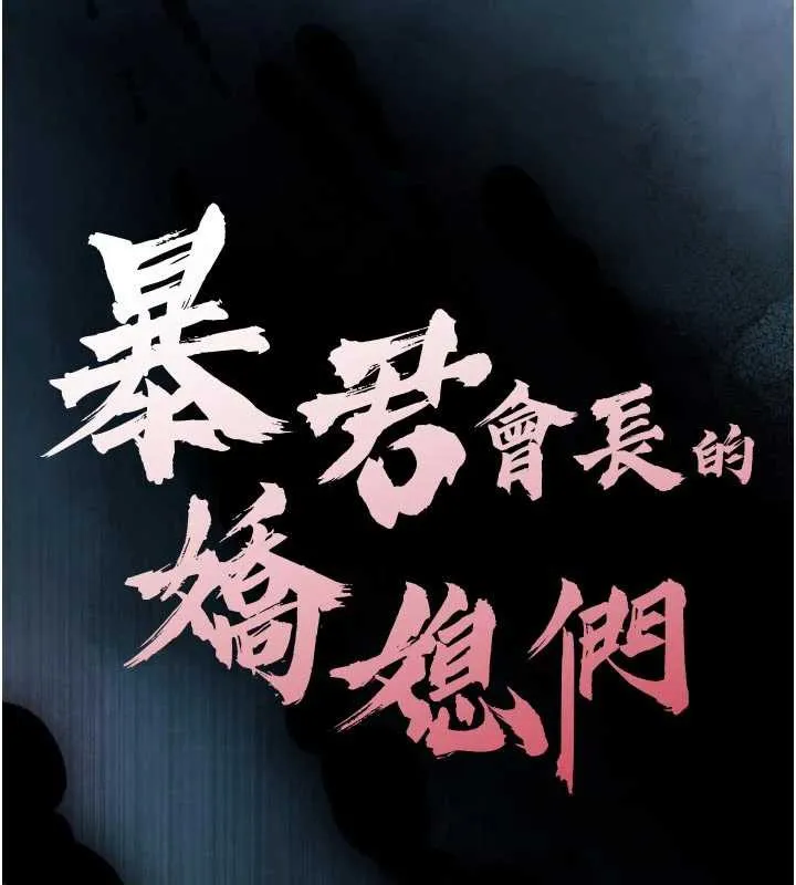 暴君会长的娇媳们 第11話-霸氣會長好性感&hearts; 第17页