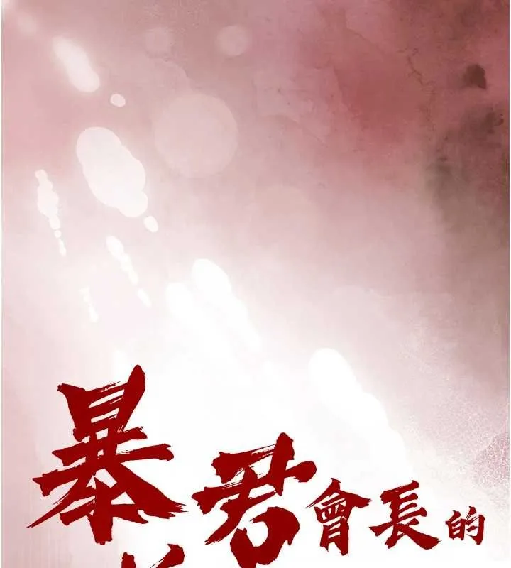 暴君会长的娇媳们 第23話-發情的母狗&hearts; 第13页