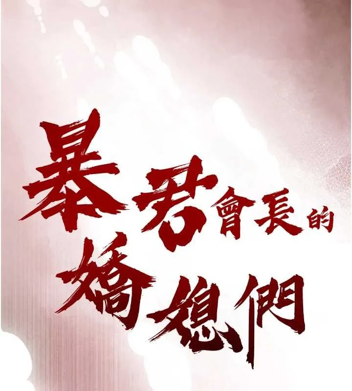 暴君会长的娇媳们 第30話-三媳婦的手技&hearts; 第13页