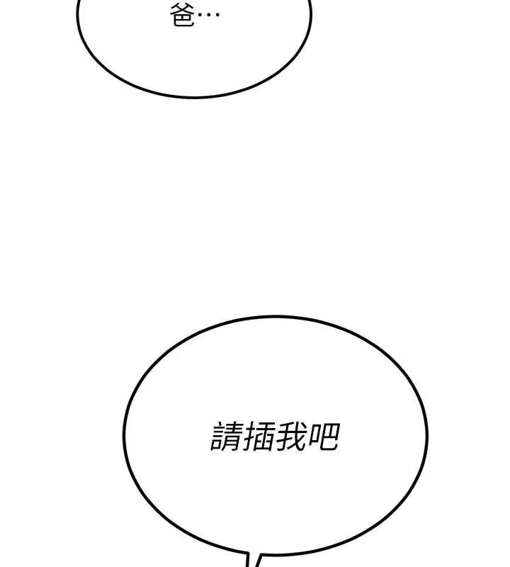 暴君会长的娇媳们 第20話-爸&hellip;你不戴套嗎? 第144页