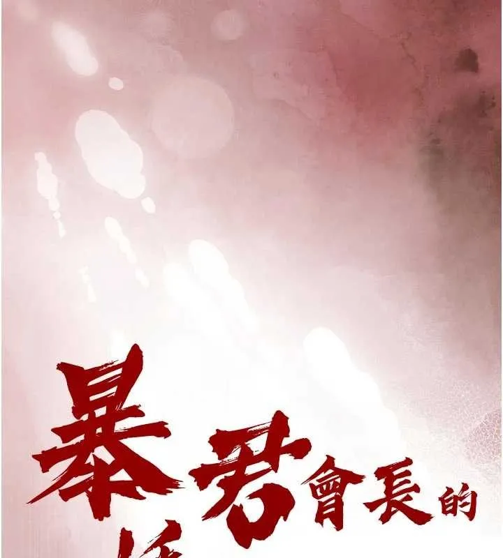 暴君会长的娇媳们 第29話-我來服侍爸&hearts; 第9页