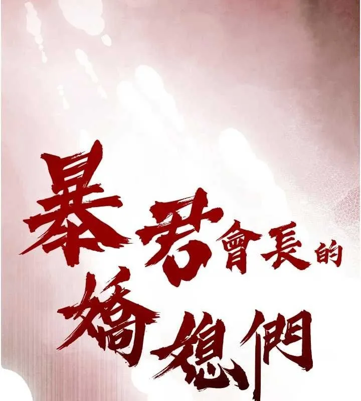 暴君会长的娇媳们 第28話-好想被會長包養&hearts; 第15页