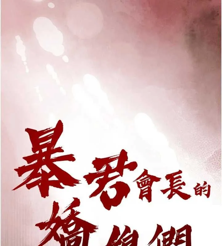 暴君会长的娇媳们 第27話-「真正」的男人 第13页