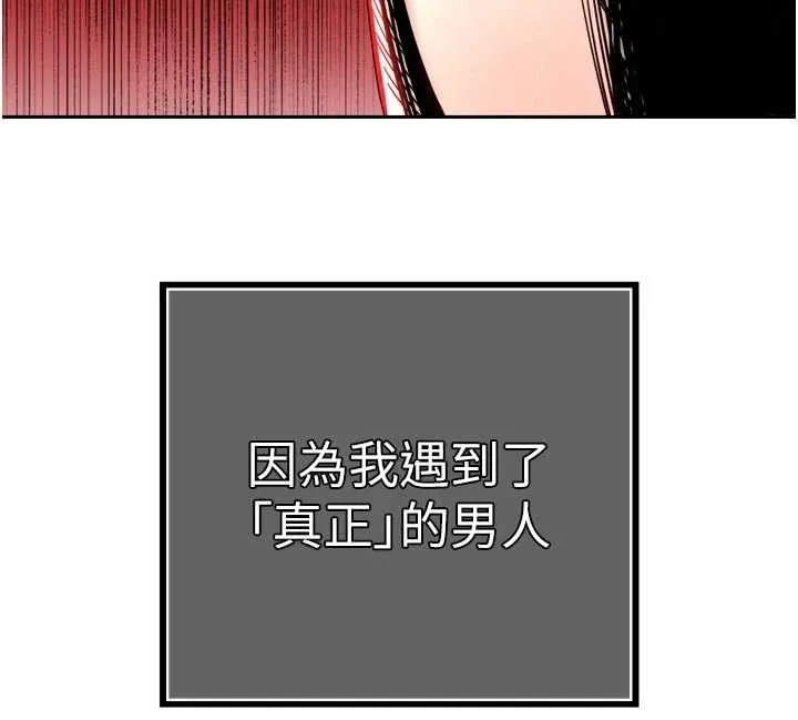 暴君会长的娇媳们 第27話-「真正」的男人 第146页