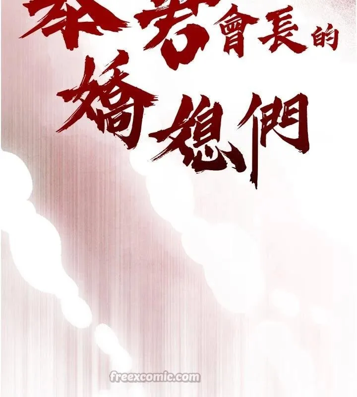 暴君会长的娇媳们 第18話-有急事來房間找我 第15页