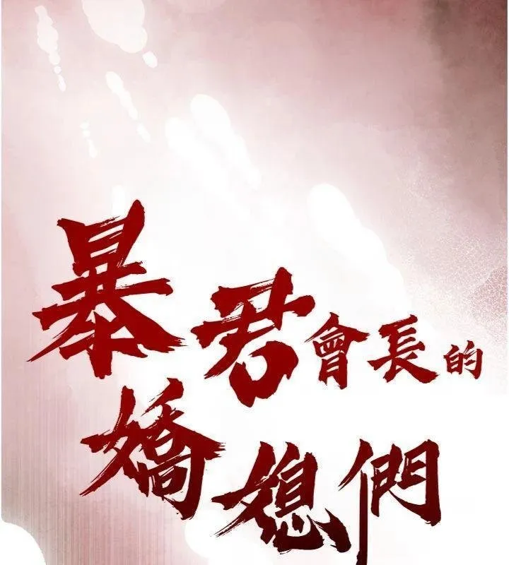 暴君会长的娇媳们 第32話-爸的性寵物&hearts; 第13页