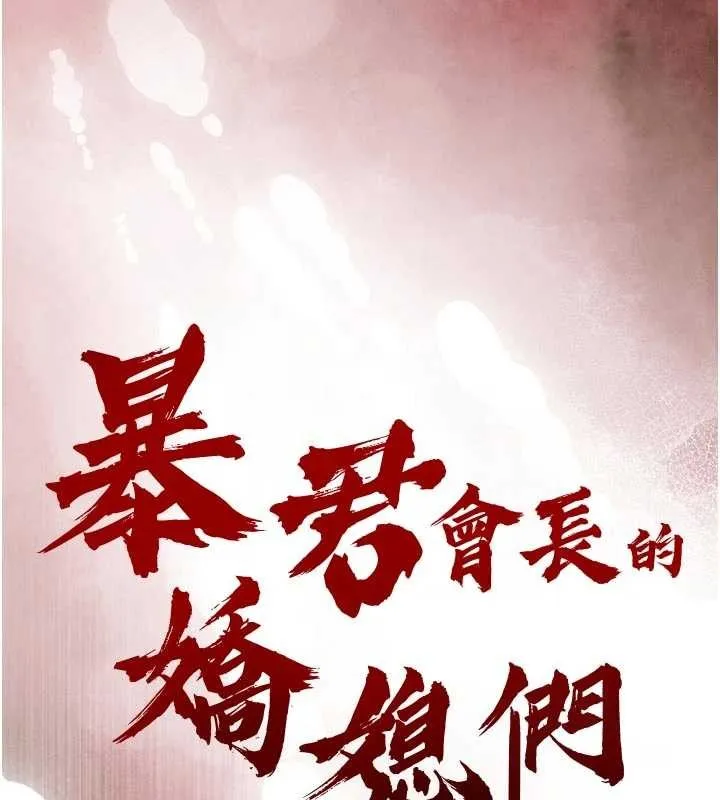 暴君会长的娇媳们 第21話-讓媳婦多重性高潮 第16页