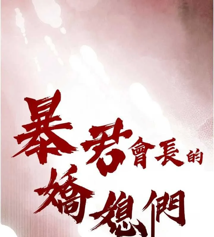 暴君会长的娇媳们 第19話-二媳婦盡孝&hearts; 第15页