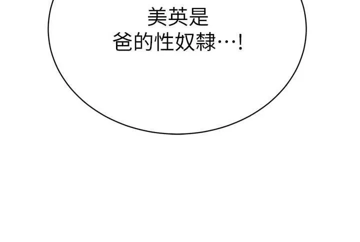 暴君会长的娇媳们 第36話-屈服的性奴隸&hearts; 第132页