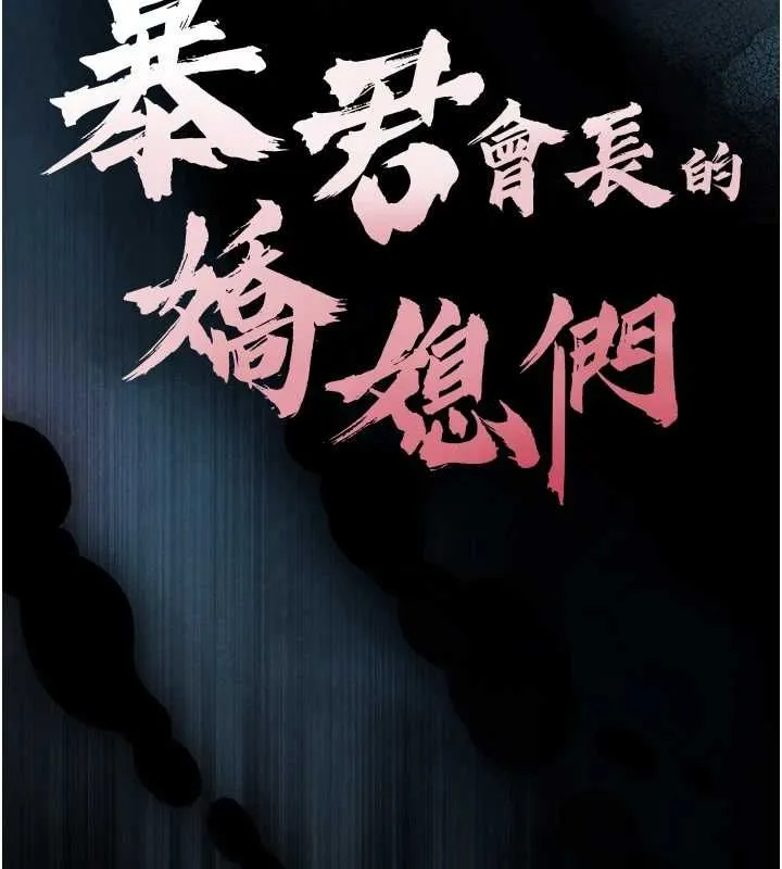 暴君会长的娇媳们 第36話-屈服的性奴隸&hearts; 第9页
