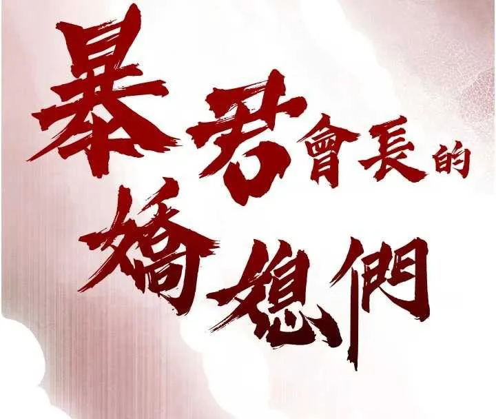 暴君会长的娇媳们 第14話-下個目標是二媳婦&hearts; 第16页